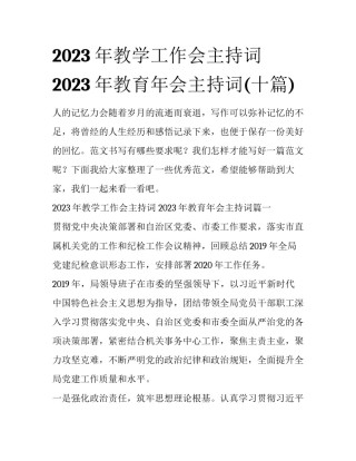 2023年教学工作会主持词 2023年教育年会主持词(十篇)