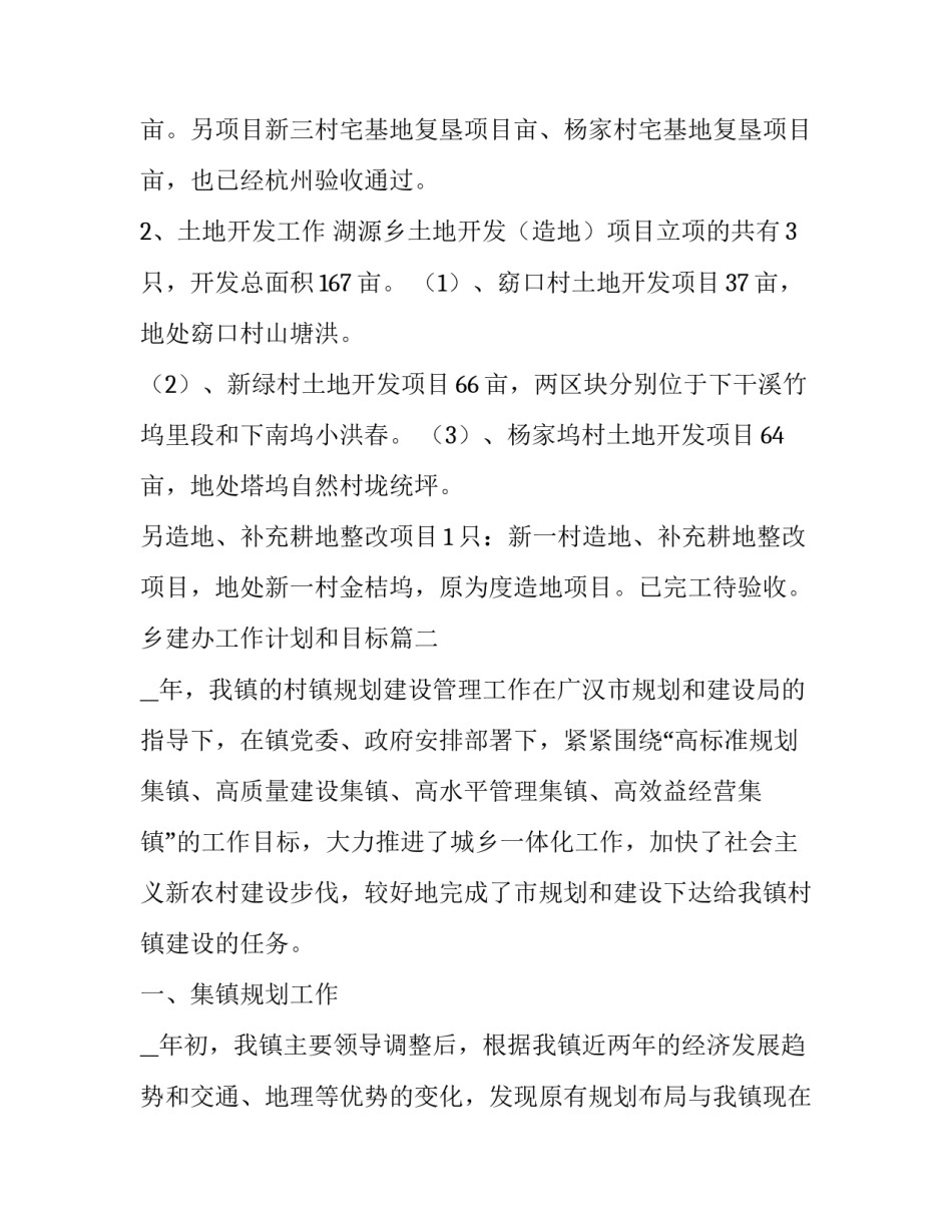 乡建办工作计划和目标(二十七篇)_第2页