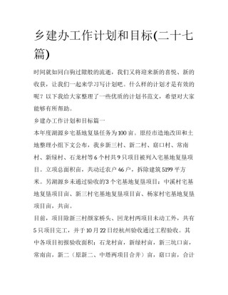 乡建办工作计划和目标(二十七篇)