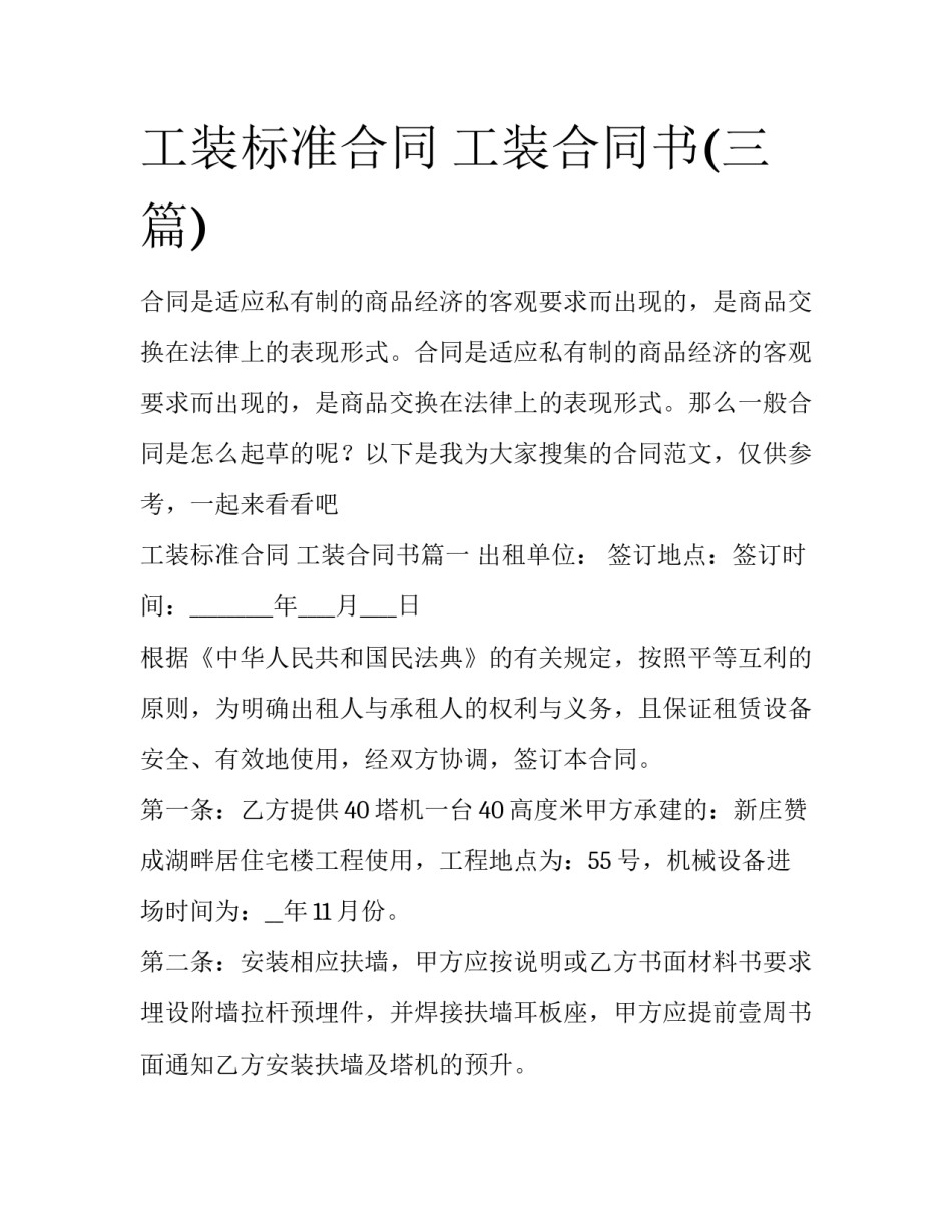 工装标准合同 工装合同书(三篇)_第1页