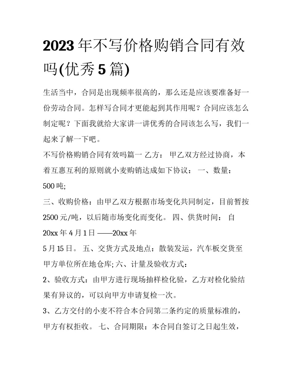 2023年不写价格购销合同有效吗(优秀5篇)_第1页