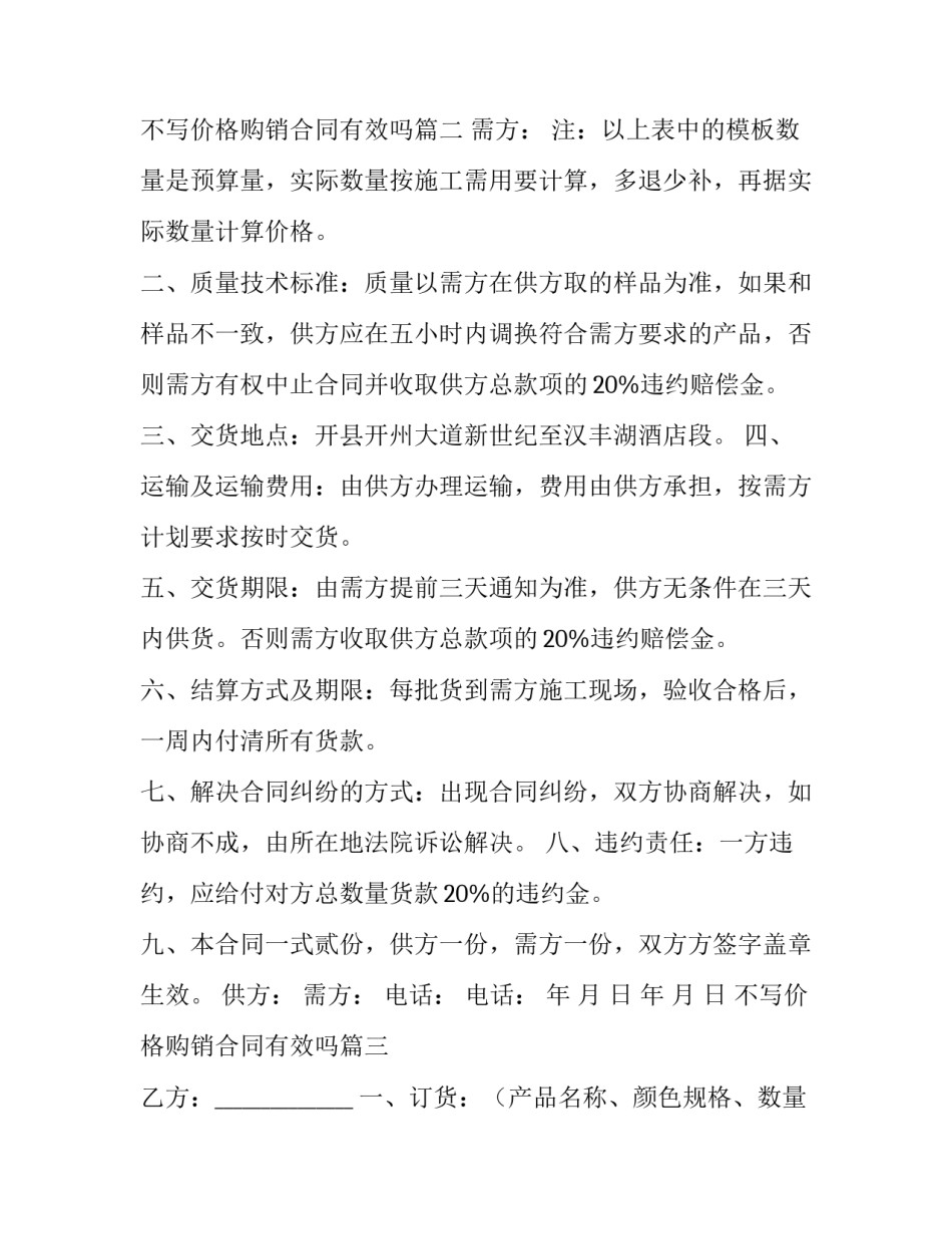 2023年不写价格购销合同有效吗(优秀5篇)_第3页