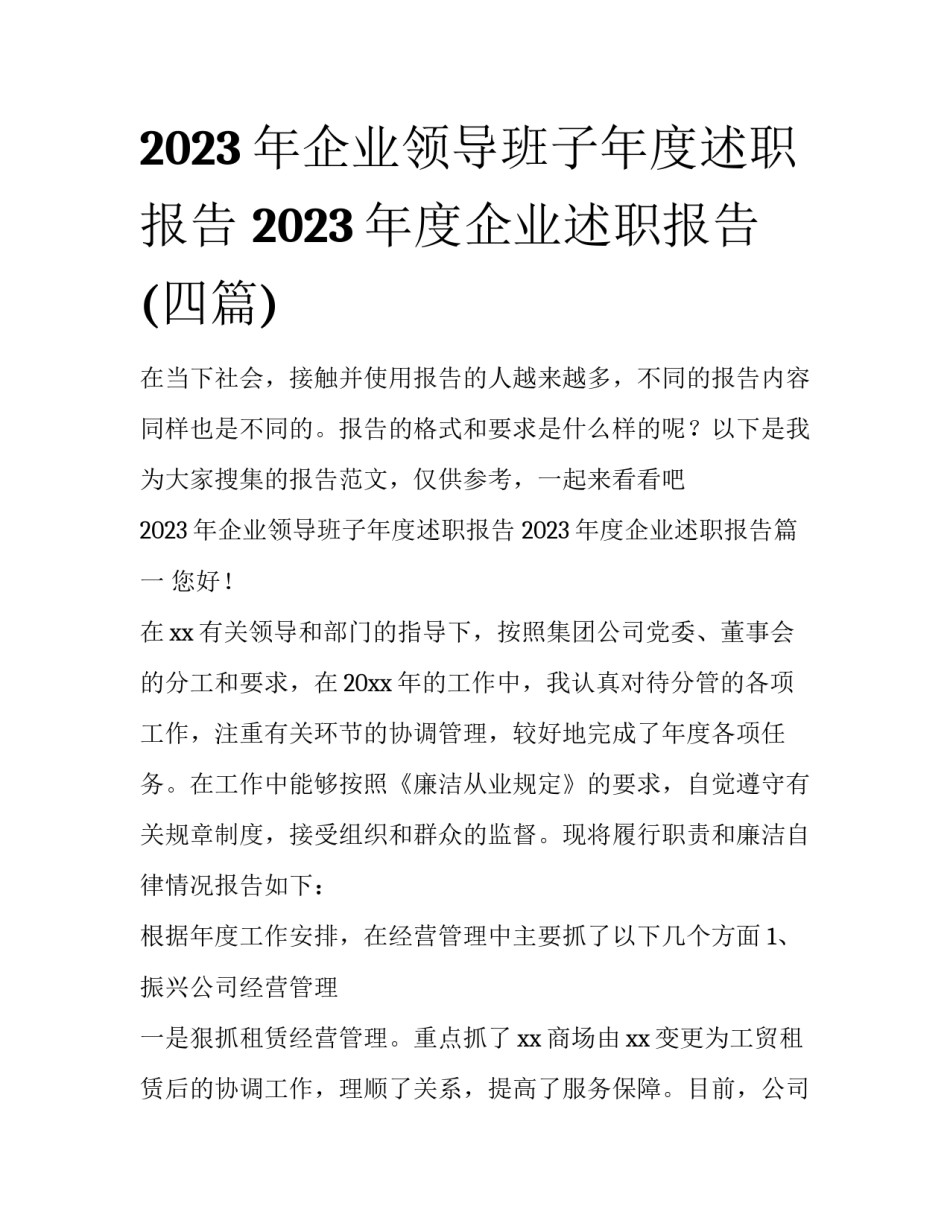 2023年企业领导班子年度述职报告 2023年度企业述职报告(四篇)_第1页