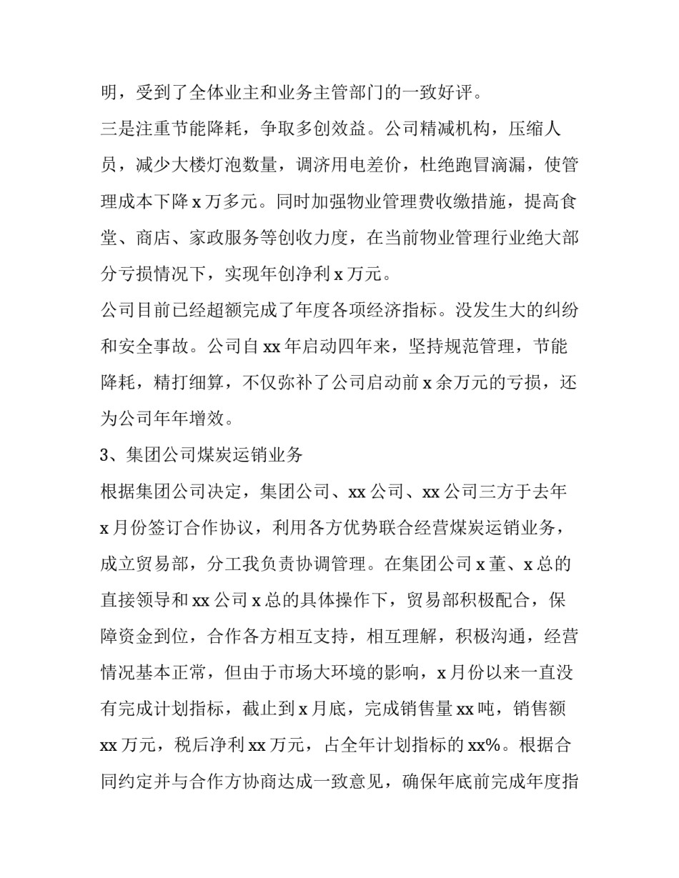 2023年企业领导班子年度述职报告 2023年度企业述职报告(四篇)_第3页