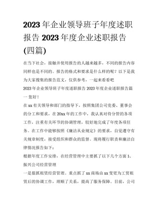 2023年企业领导班子年度述职报告 2023年度企业述职报告(四篇)