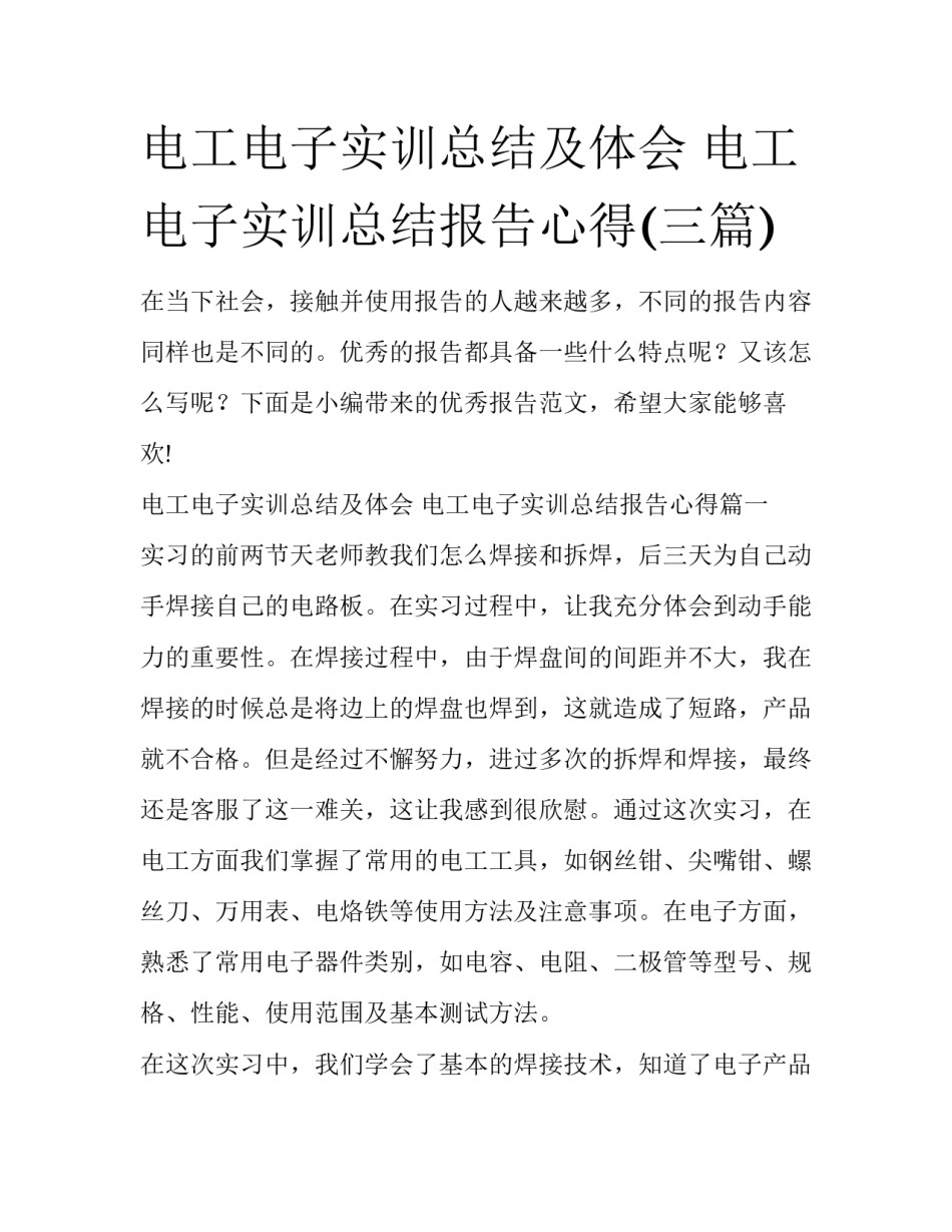电工电子实训总结及体会 电工电子实训总结报告心得(三篇)_第1页