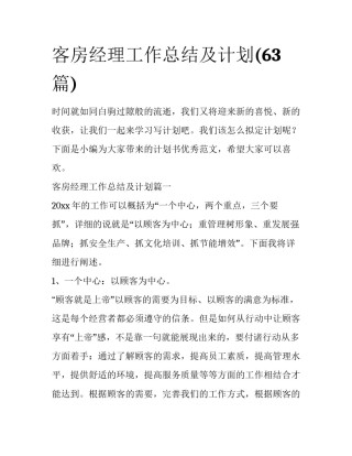 客房经理工作总结及计划(63篇)