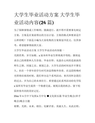 大学生毕业活动方案 大学生毕业活动内容(24篇)