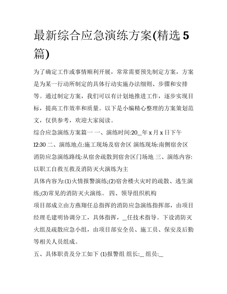 最新综合应急演练方案(精选5篇)_第1页