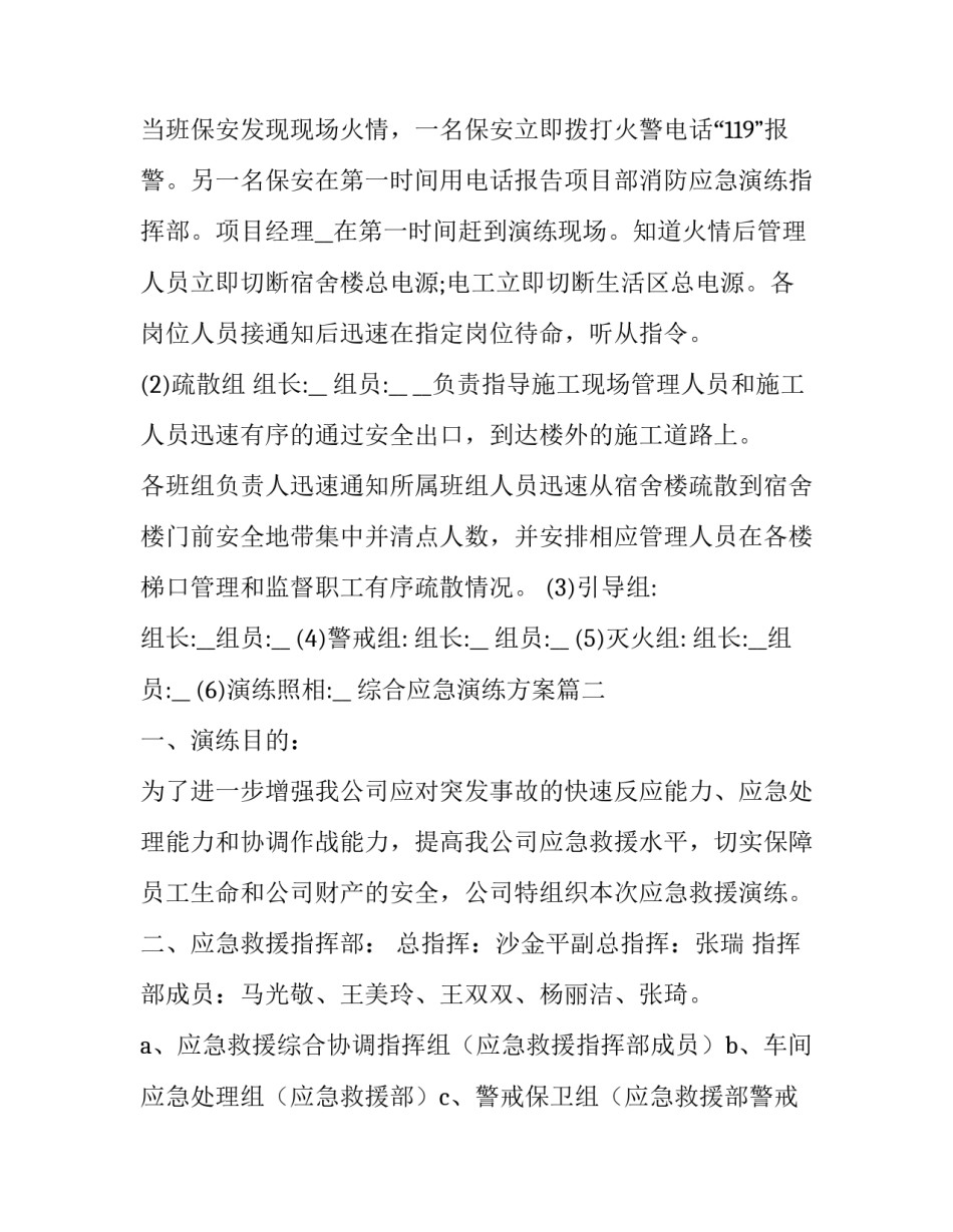 最新综合应急演练方案(精选5篇)_第2页