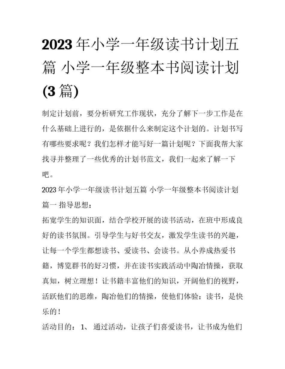 2023年小学一年级读书计划五篇 小学一年级整本书阅读计划(3篇)_第1页