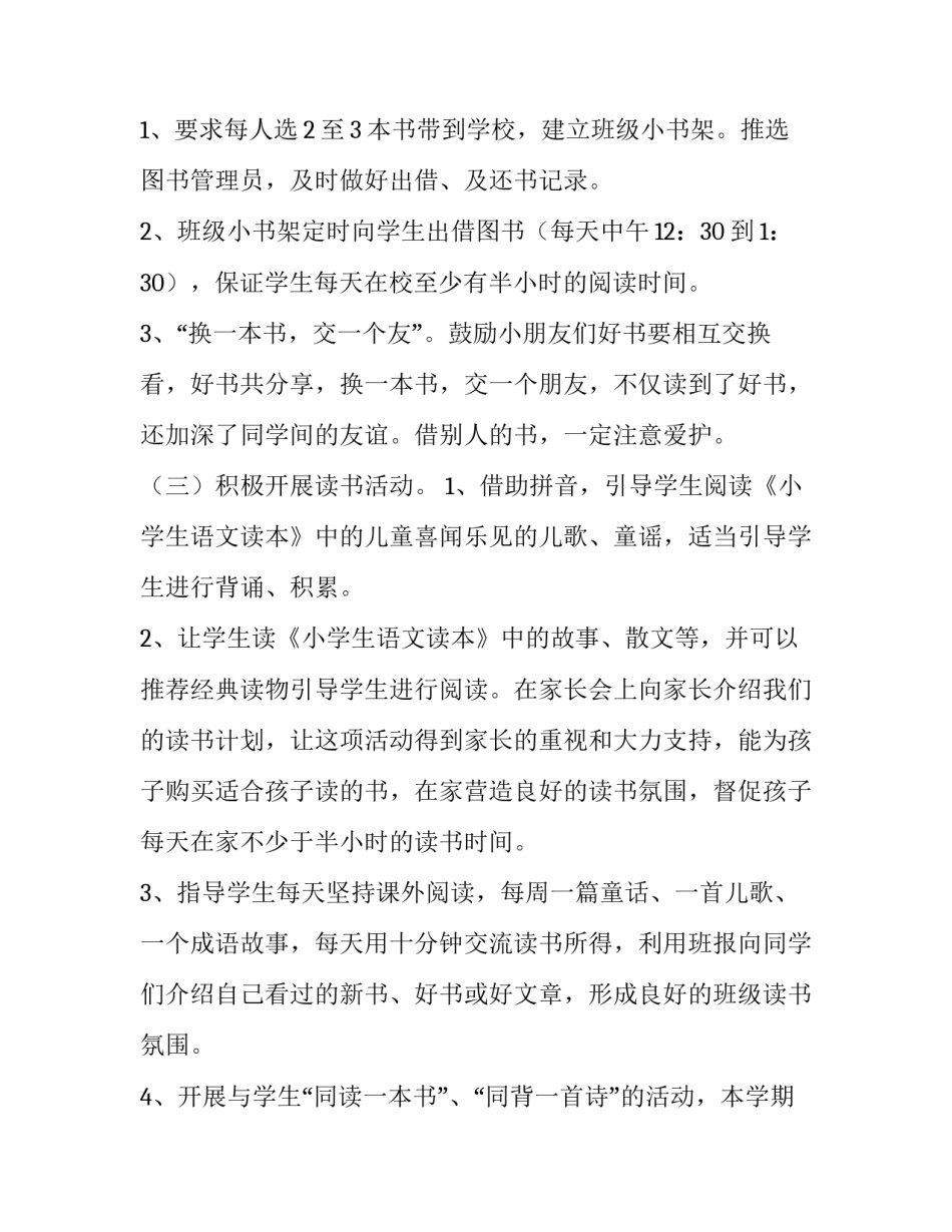 2023年小学一年级读书计划五篇 小学一年级整本书阅读计划(3篇)_第3页
