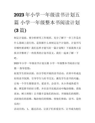 2023年小学一年级读书计划五篇 小学一年级整本书阅读计划(3篇)