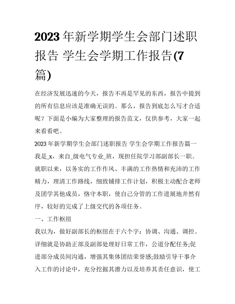 2023年新学期学生会部门述职报告 学生会学期工作报告(7篇)_第1页