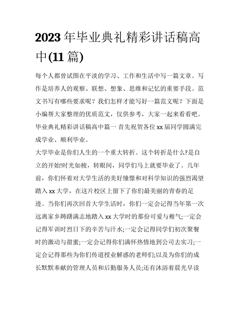 2023年毕业典礼精彩讲话稿高中(11篇)_第1页