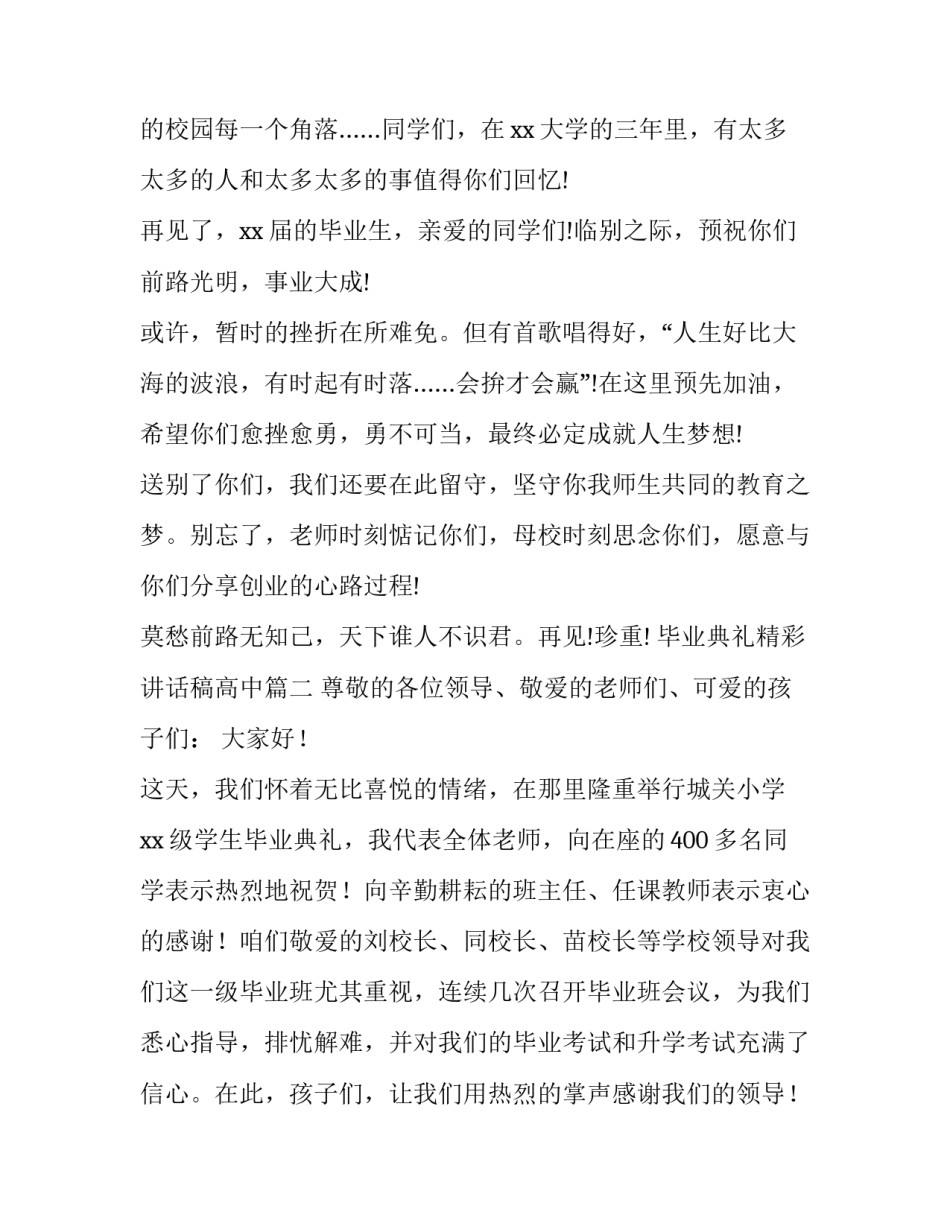 2023年毕业典礼精彩讲话稿高中(11篇)_第2页