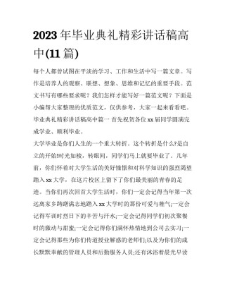 2023年毕业典礼精彩讲话稿高中(11篇)