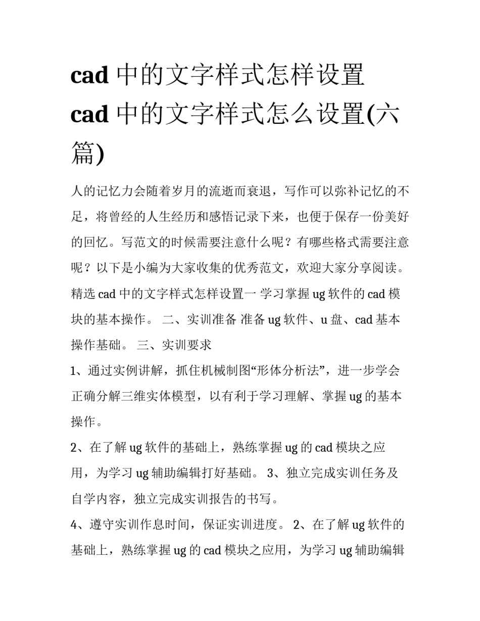 cad中的文字样式怎样设置 cad中的文字样式怎么设置(六篇)_第1页