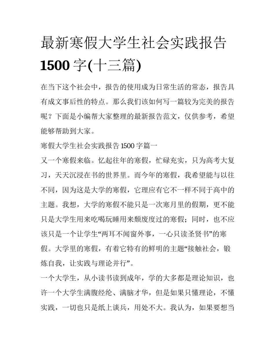 最新寒假大学生社会实践报告1500字(十三篇)_第1页