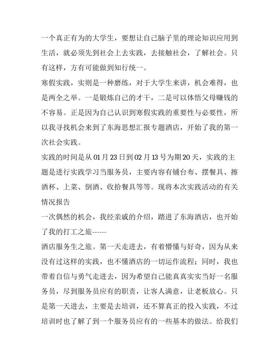 最新寒假大学生社会实践报告1500字(十三篇)_第2页