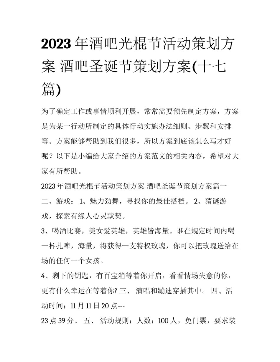 2023年酒吧光棍节活动策划方案 酒吧圣诞节策划方案(十七篇)_第1页