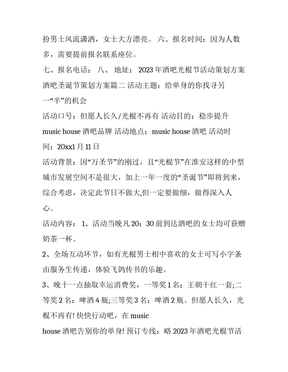 2023年酒吧光棍节活动策划方案 酒吧圣诞节策划方案(十七篇)_第2页