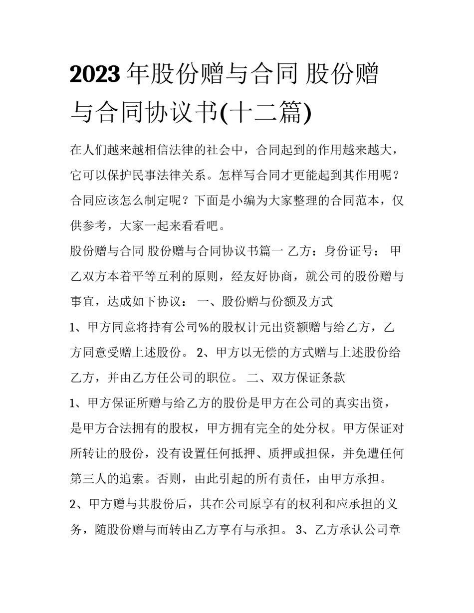 2023年股份赠与合同 股份赠与合同协议书(十二篇)_第1页