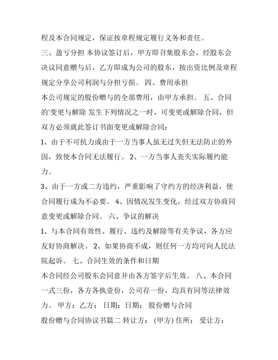 2023年股份赠与合同 股份赠与合同协议书(十二篇)_第2页