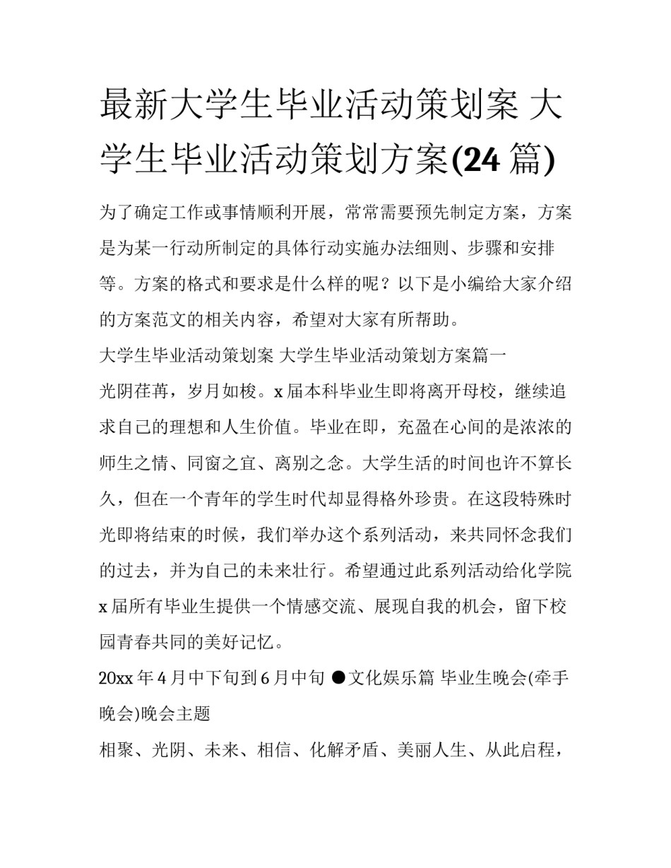 最新大学生毕业活动策划案 大学生毕业活动策划方案(24篇)_第1页