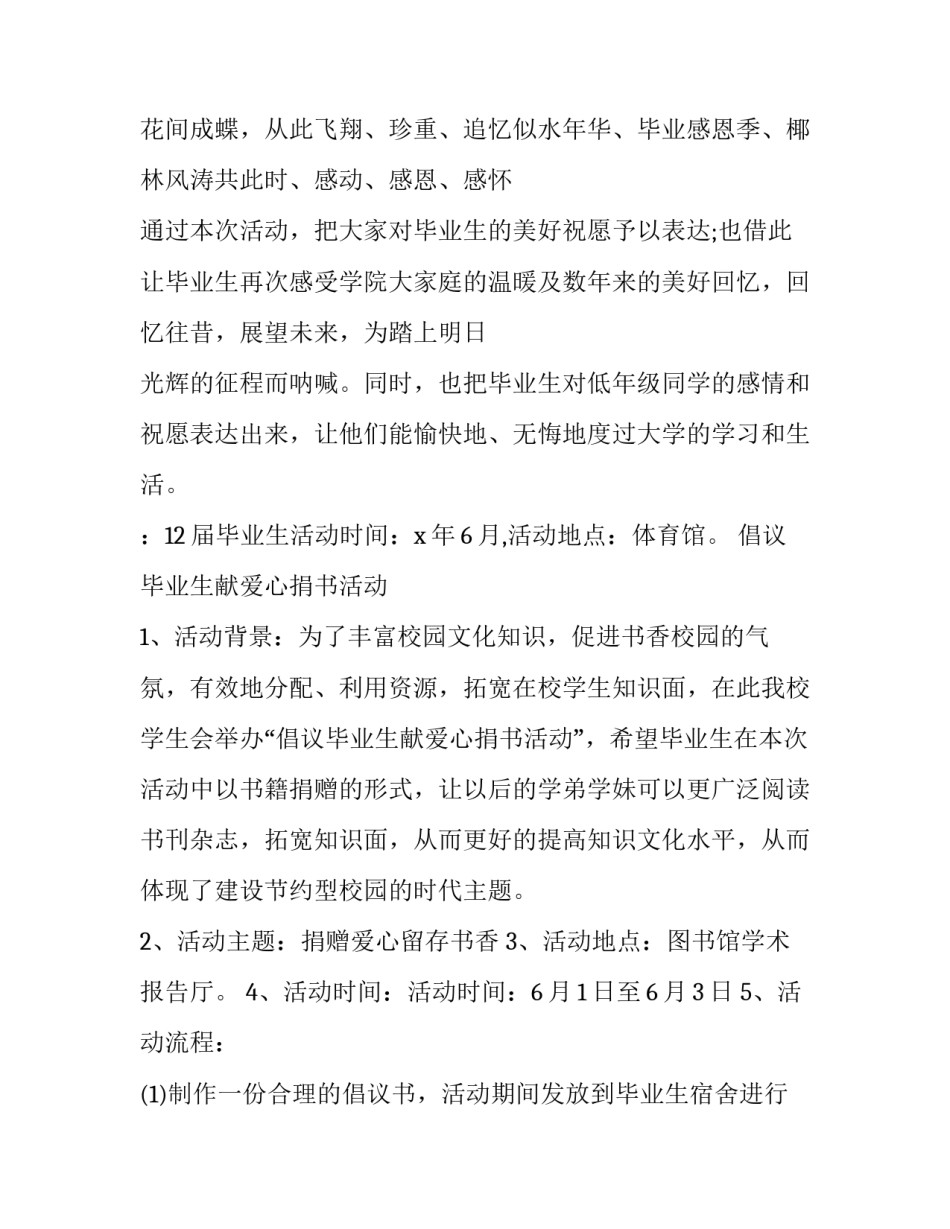 最新大学生毕业活动策划案 大学生毕业活动策划方案(24篇)_第2页