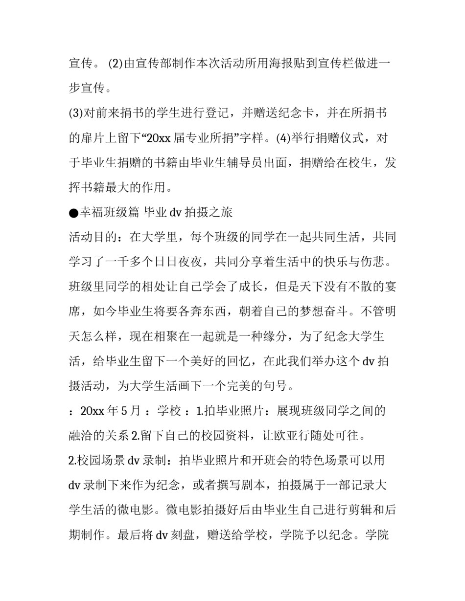 最新大学生毕业活动策划案 大学生毕业活动策划方案(24篇)_第3页
