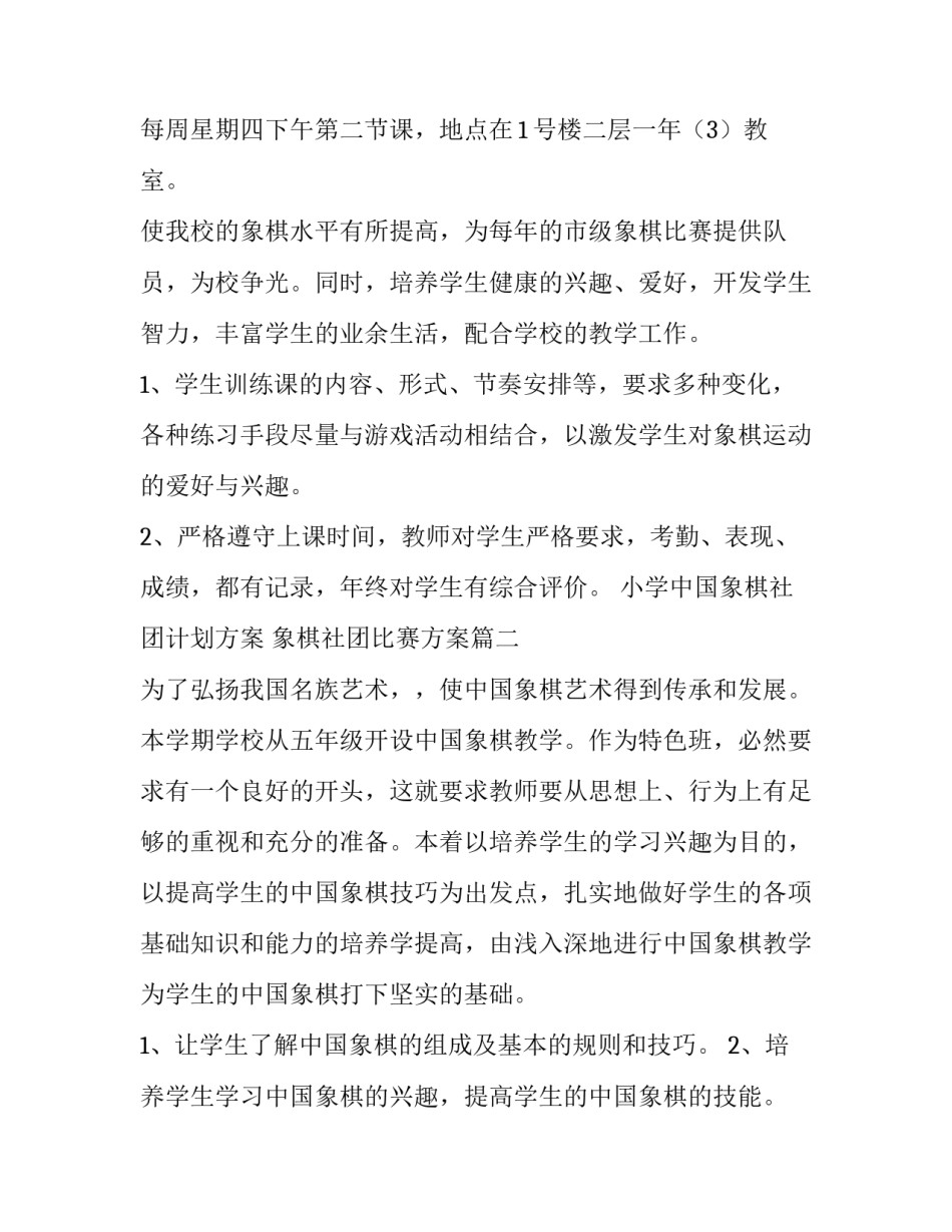小学中国象棋社团计划方案 象棋社团比赛方案(四篇)_第2页