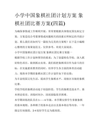 小学中国象棋社团计划方案 象棋社团比赛方案(四篇)