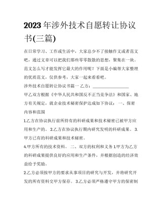 2023年涉外技术自愿转让协议书(三篇)