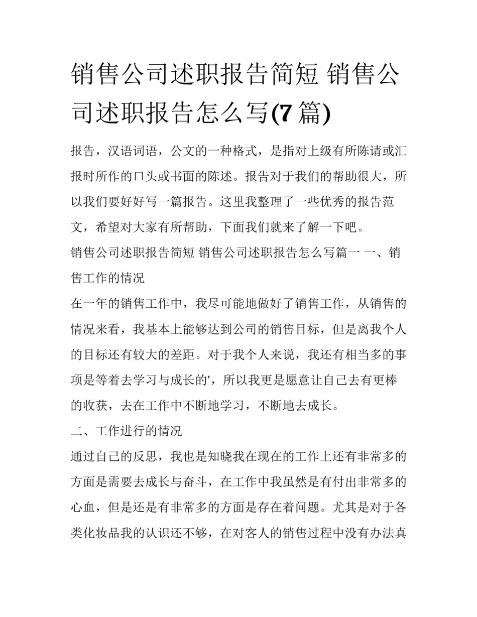销售公司述职报告简短 销售公司述职报告怎么写(7篇)_第1页