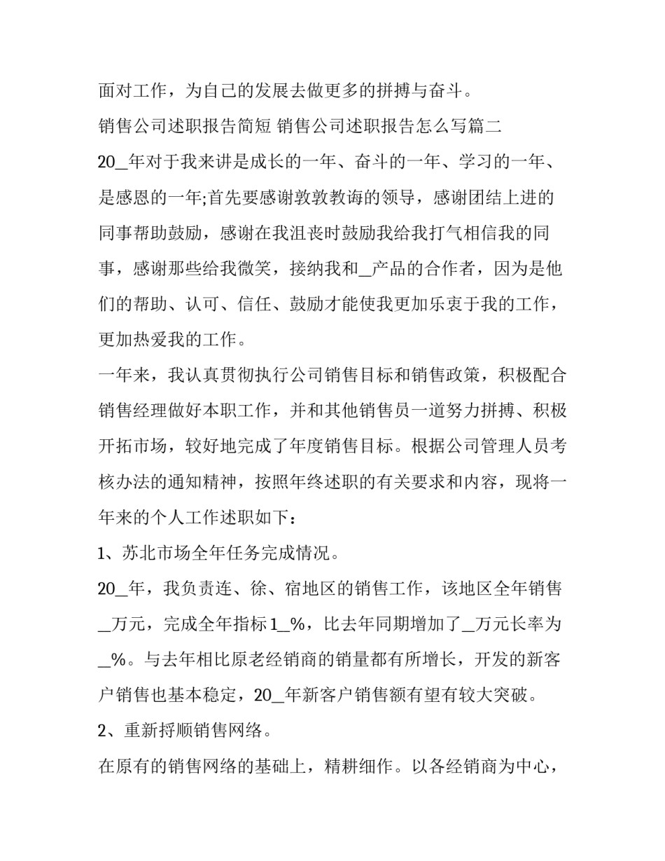 销售公司述职报告简短 销售公司述职报告怎么写(7篇)_第3页