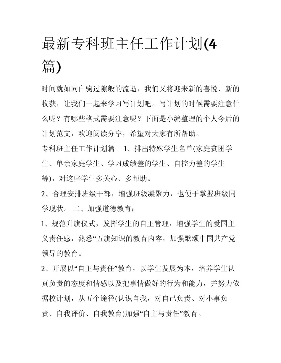 最新专科班主任工作计划(4篇)_第1页