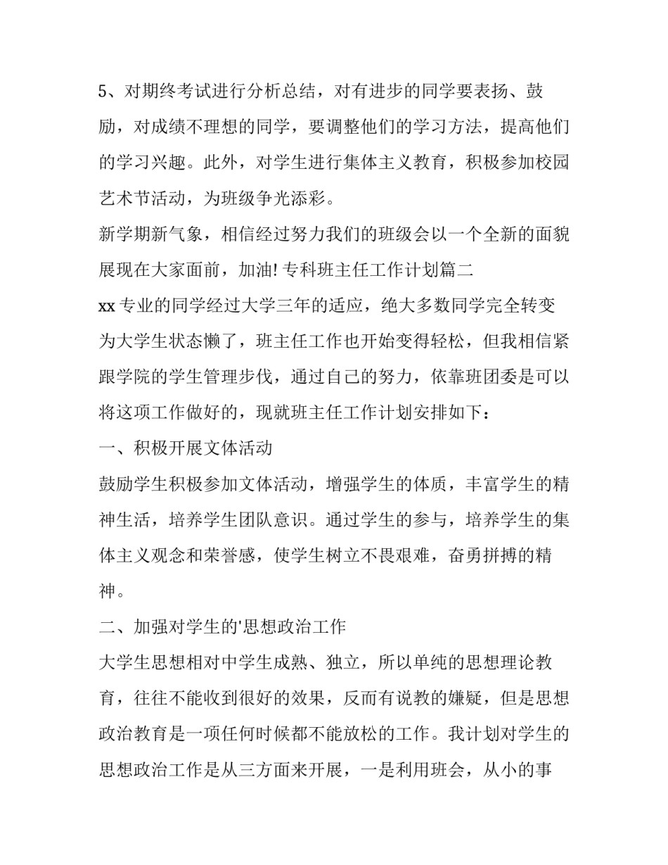 最新专科班主任工作计划(4篇)_第3页
