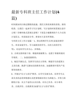最新专科班主任工作计划(4篇)