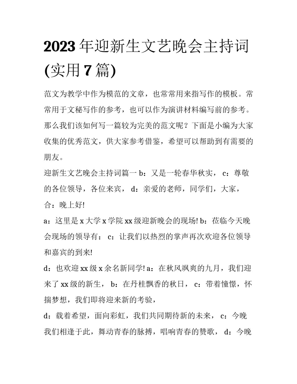 2023年迎新生文艺晚会主持词(实用7篇)_第1页