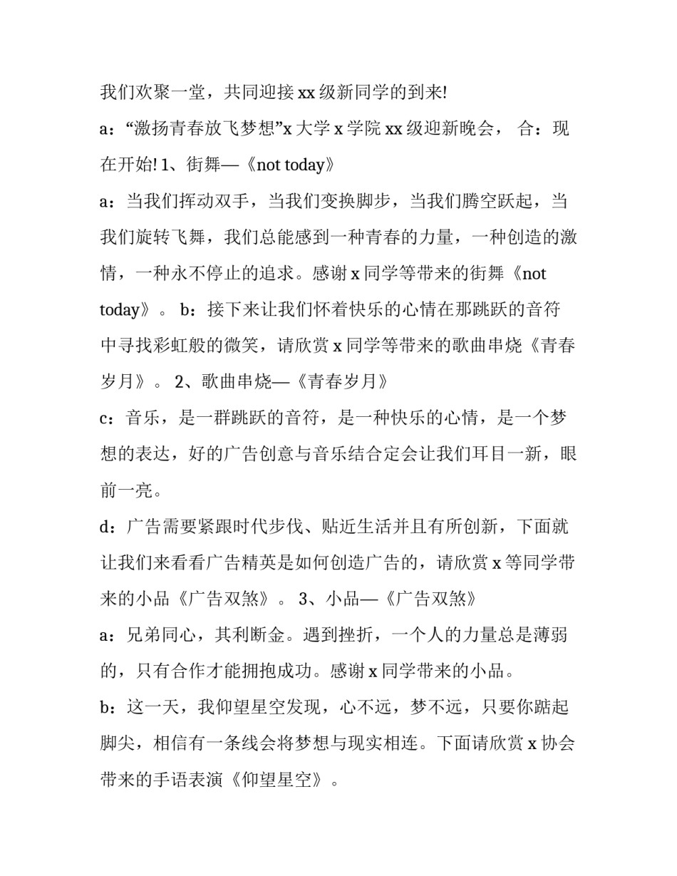 2023年迎新生文艺晚会主持词(实用7篇)_第2页