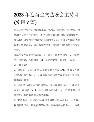 2023年迎新生文艺晚会主持词(实用7篇)