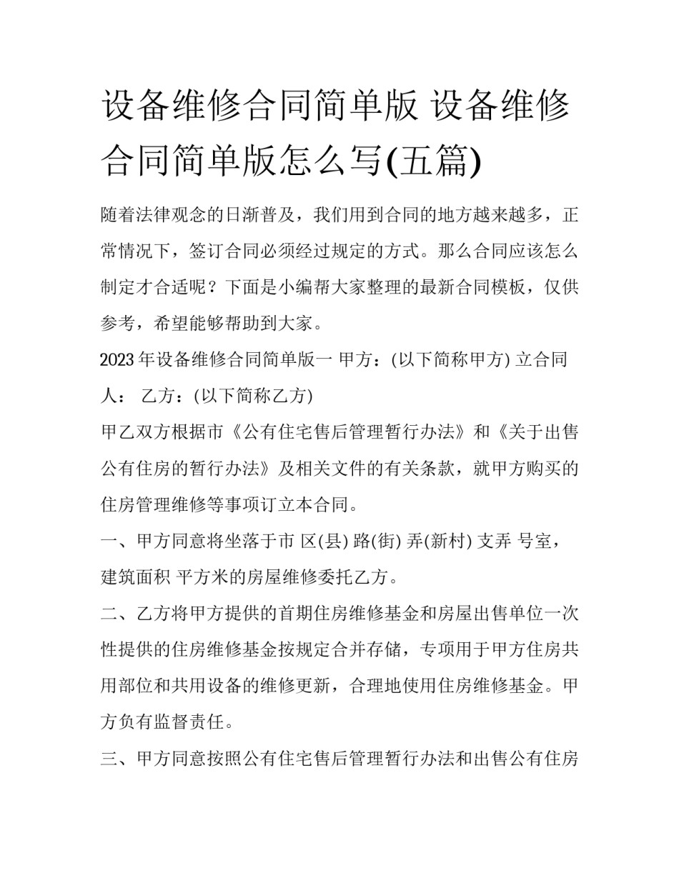 设备维修合同简单版 设备维修合同简单版怎么写(五篇)_第1页