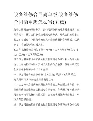 设备维修合同简单版 设备维修合同简单版怎么写(五篇)