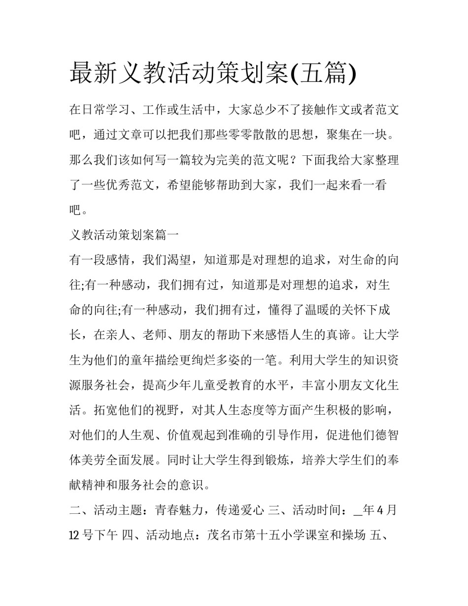 最新义教活动策划案(五篇)_第1页