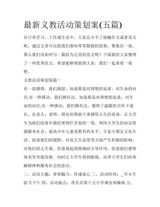 最新义教活动策划案(五篇)