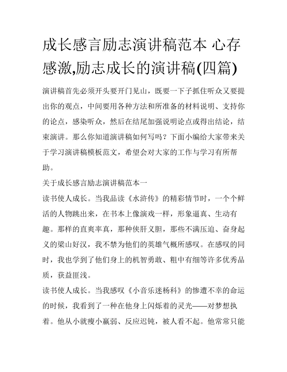 成长感言励志演讲稿范本 心存感激,励志成长的演讲稿(四篇)_第1页