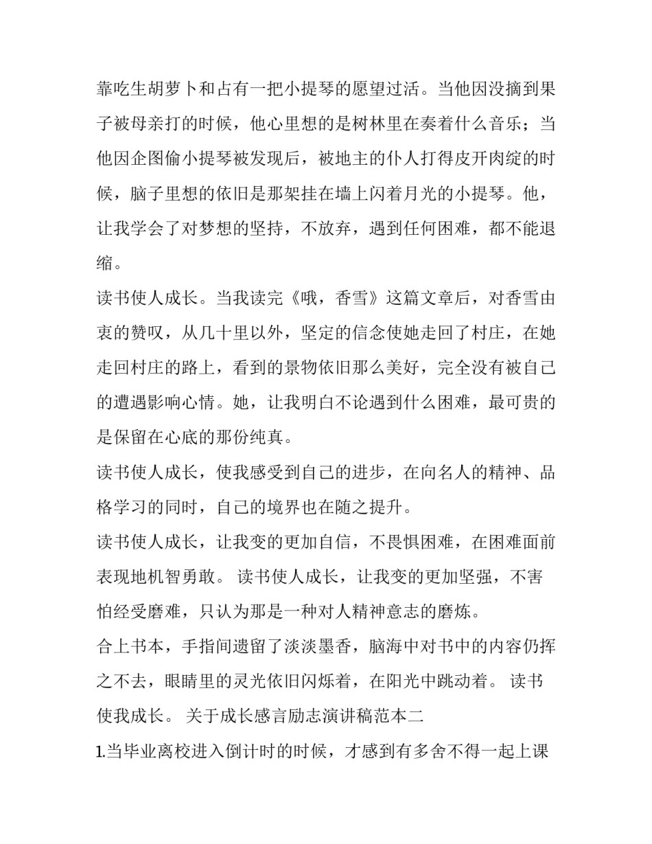 成长感言励志演讲稿范本 心存感激,励志成长的演讲稿(四篇)_第2页