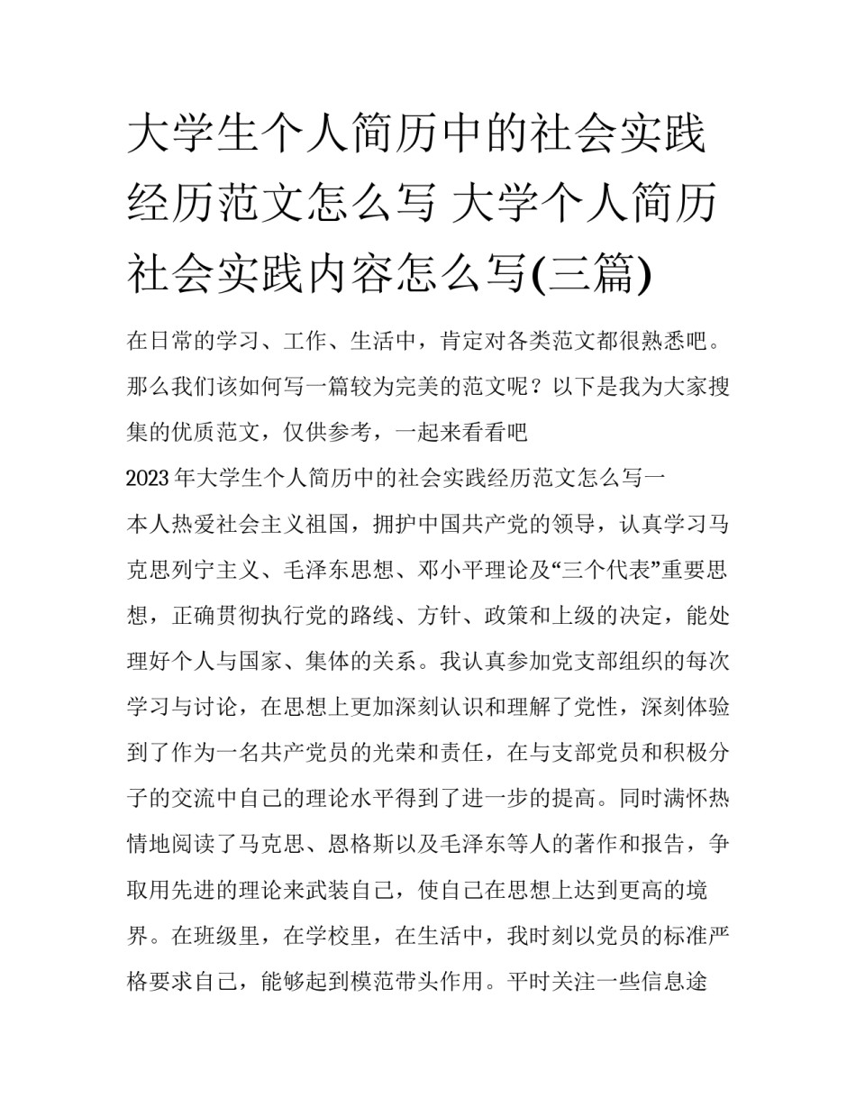 大学生个人简历中的社会实践经历范文怎么写 大学个人简历社会实践内容怎么写(三篇)_第1页