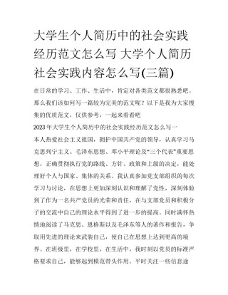 大学生个人简历中的社会实践经历范文怎么写 大学个人简历社会实践内容怎么写(三篇)